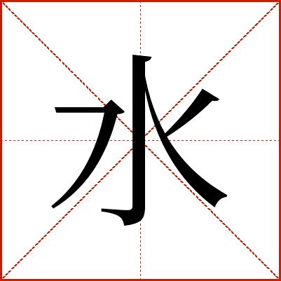 水的意思|水字的解释